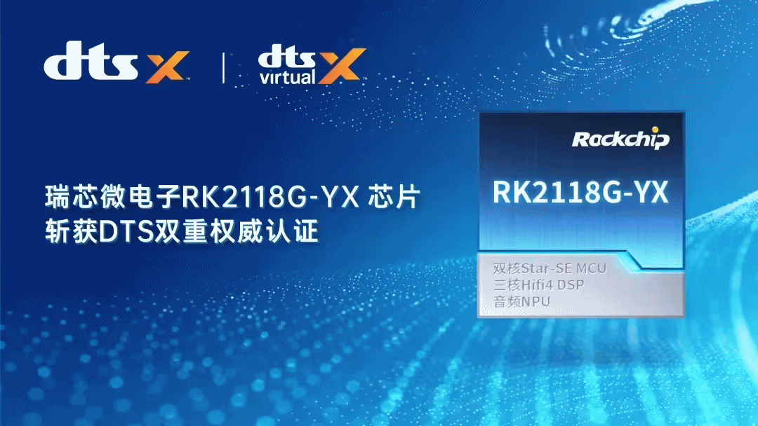 瑞芯微RK2118G-YX芯片连获DTS双认证！沉浸式音频方案落地加速-芯城品牌采购网